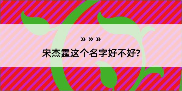 宋杰霆这个名字好不好?