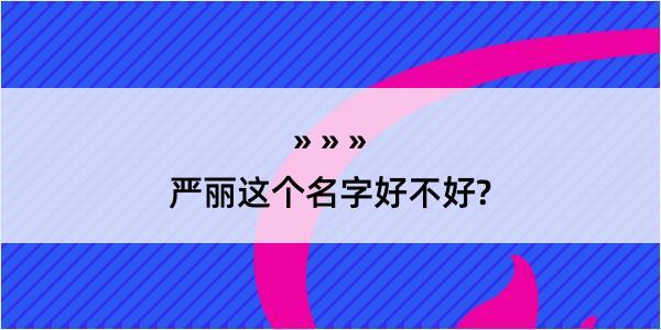 严丽这个名字好不好?