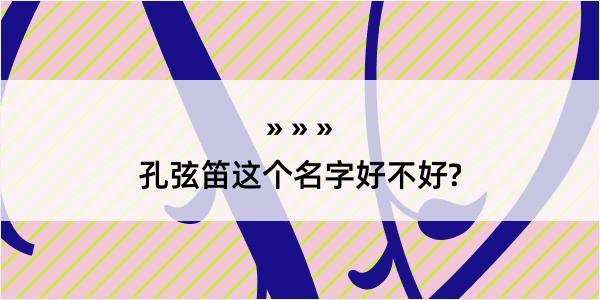 孔弦笛这个名字好不好?