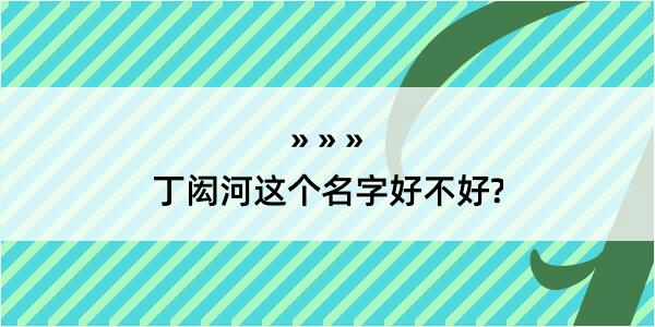 丁闳河这个名字好不好?