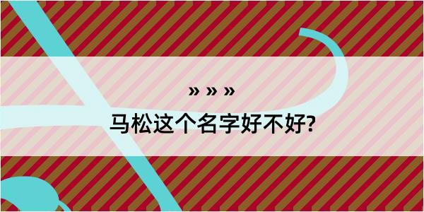 马松这个名字好不好?