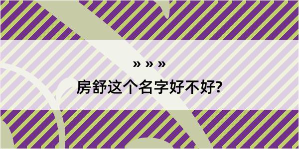 房舒这个名字好不好?