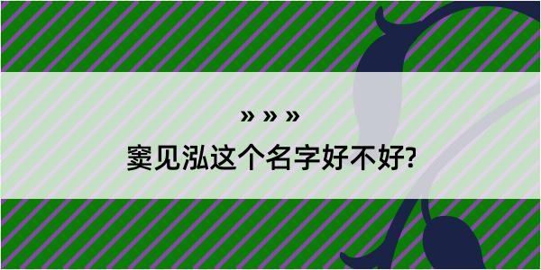 窦见泓这个名字好不好?