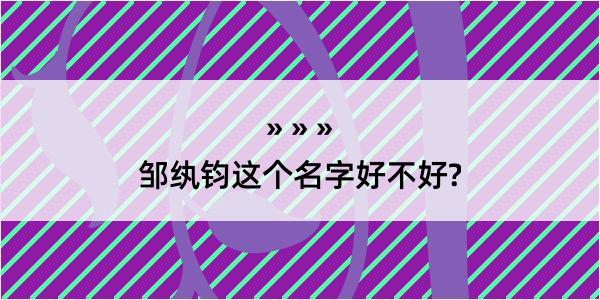 邹纨钧这个名字好不好?