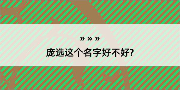 庞选这个名字好不好?