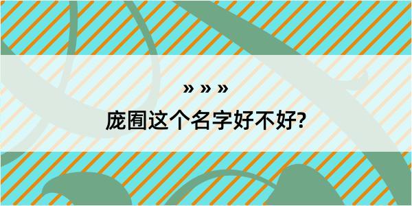 庞囿这个名字好不好?