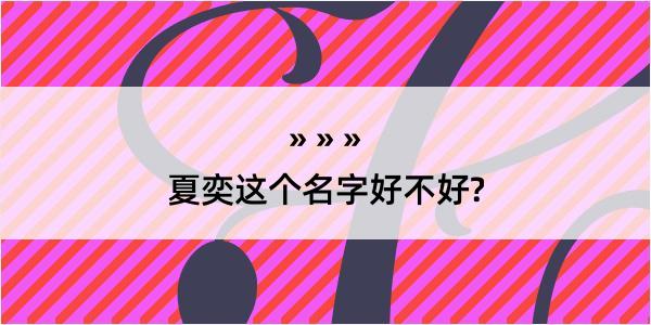 夏奕这个名字好不好?