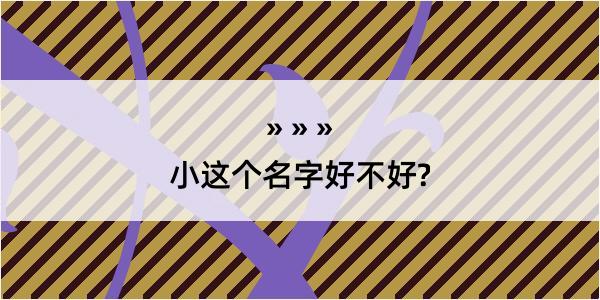 小这个名字好不好?