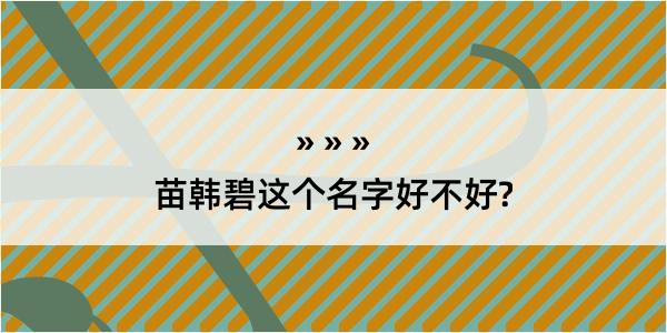 苗韩碧这个名字好不好?