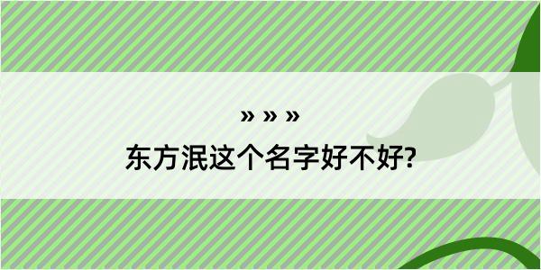 东方泯这个名字好不好?