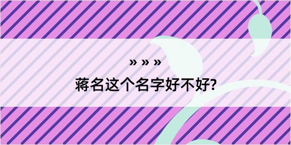 蒋名这个名字好不好?