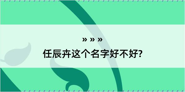 任辰卉这个名字好不好?