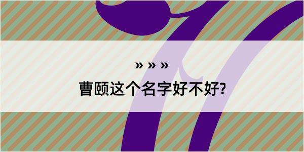 曹颐这个名字好不好?