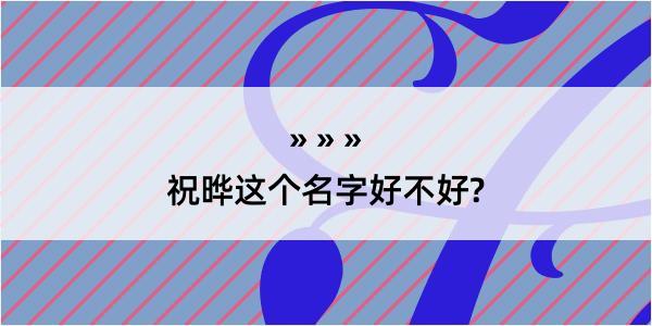 祝晔这个名字好不好?