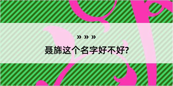 聂旆这个名字好不好?