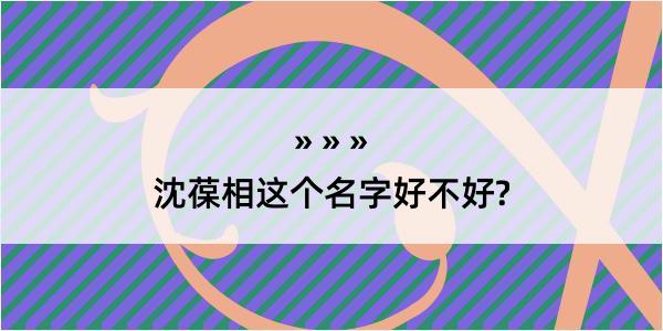 沈葆相这个名字好不好?