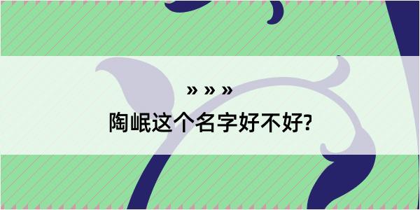 陶岷这个名字好不好?