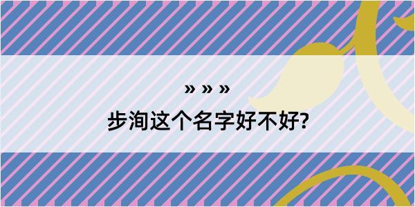 步洵这个名字好不好?