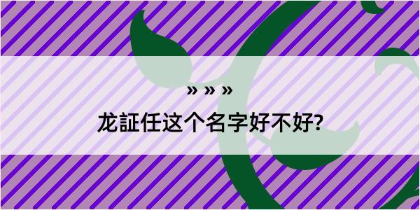 龙証任这个名字好不好?