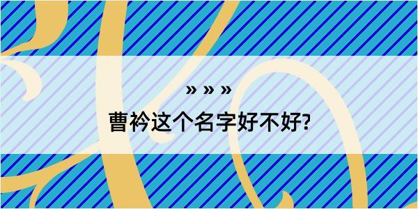 曹衿这个名字好不好?