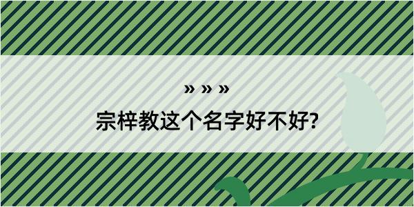 宗梓教这个名字好不好?