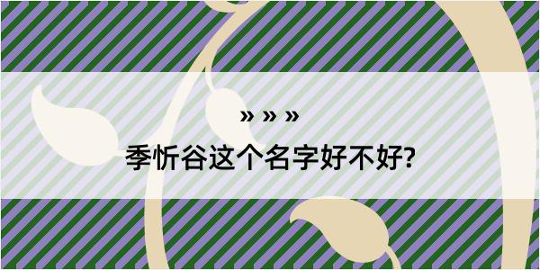 季忻谷这个名字好不好?