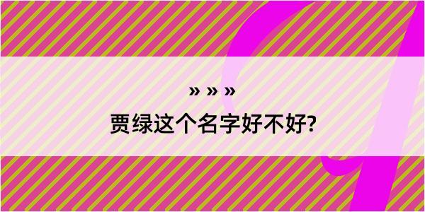 贾绿这个名字好不好?