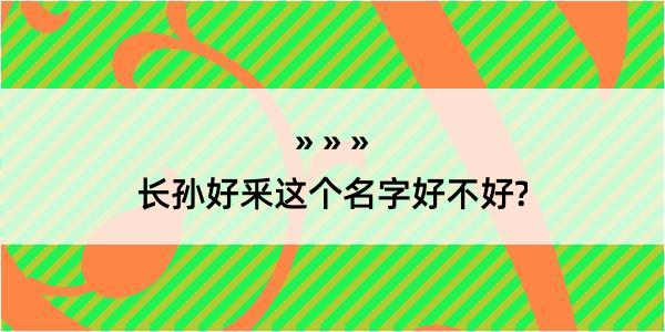 长孙好釆这个名字好不好?