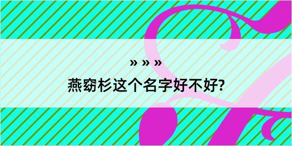 燕窈杉这个名字好不好?