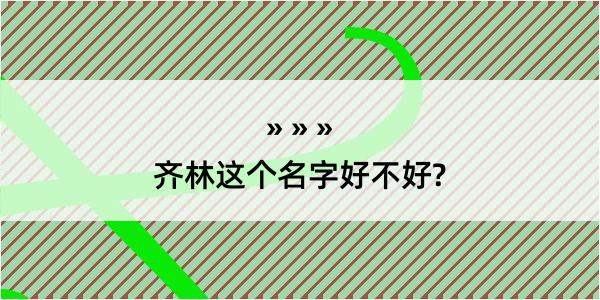 齐林这个名字好不好?