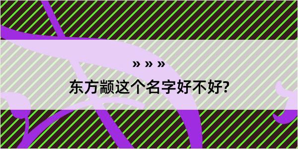 东方颛这个名字好不好?