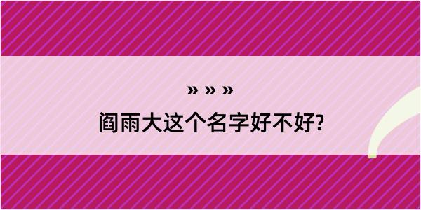 阎雨大这个名字好不好?