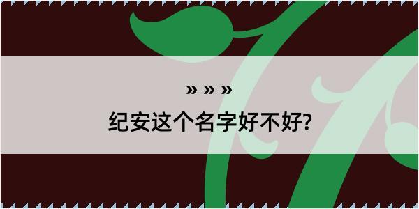 纪安这个名字好不好?