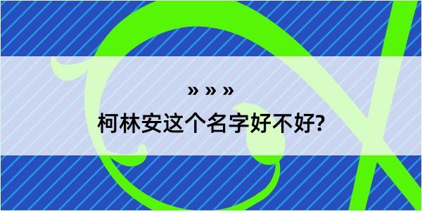 柯林安这个名字好不好?