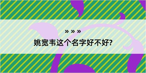 姚宽韦这个名字好不好?