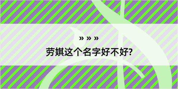 劳娸这个名字好不好?