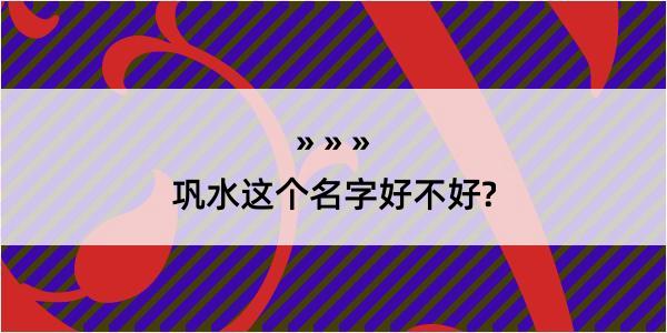 巩水这个名字好不好?