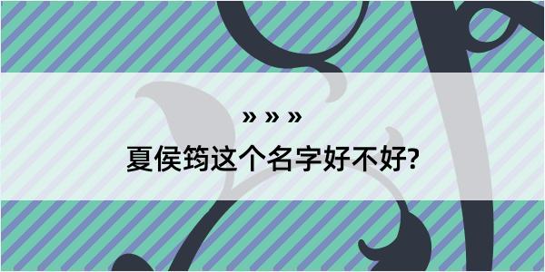 夏侯筠这个名字好不好?