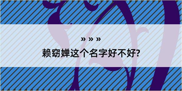 赖窈婵这个名字好不好?