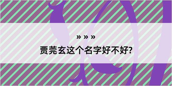 贾莞玄这个名字好不好?