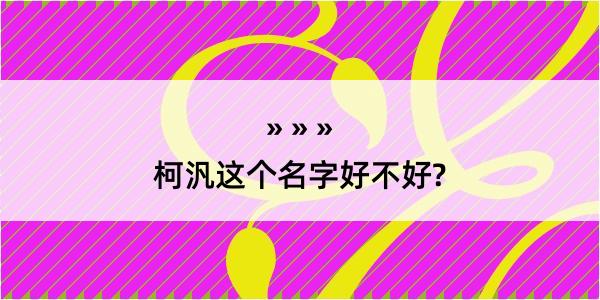 柯汎这个名字好不好?