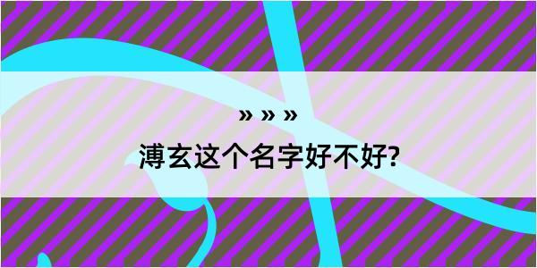 溥玄这个名字好不好?