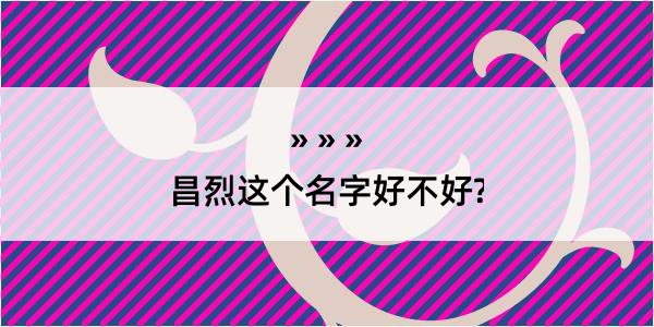 昌烈这个名字好不好?