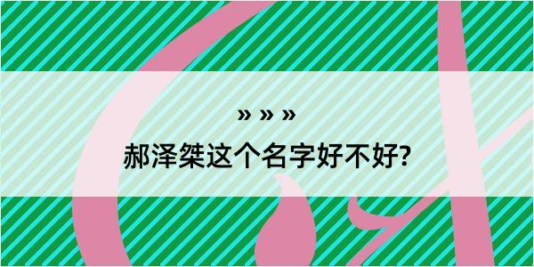 郝泽桀这个名字好不好?