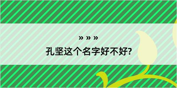 孔坚这个名字好不好?