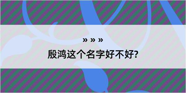 殷鸿这个名字好不好?