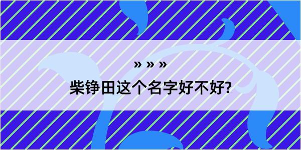 柴铮田这个名字好不好?