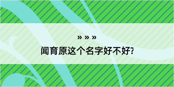 闻育原这个名字好不好?