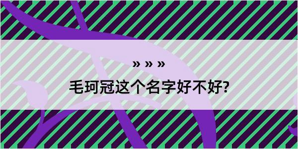 毛珂冠这个名字好不好?