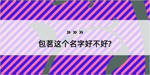 包茗这个名字好不好?